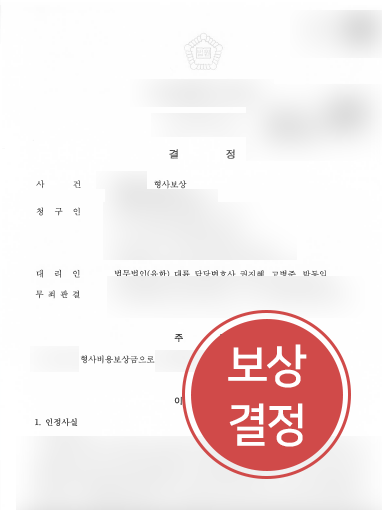 [형사보상금청구] 형사보상금청구란? 무죄선고, 보상 받을 수 있는 방법