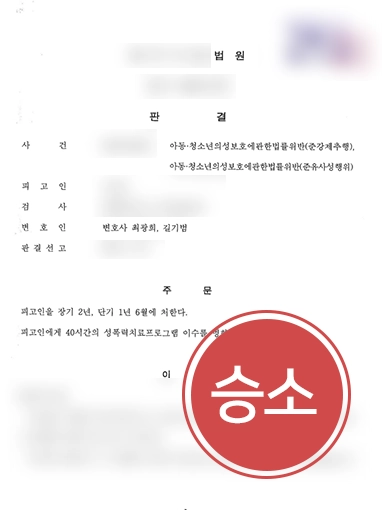 [일산성범죄변호사 조력 사례] 일산성범죄변호사, 미성년자 가해자에 강제추행혐의로 징역 2년 선고