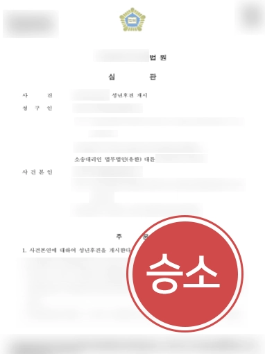 [창원가사전문변호사 승소사례] 창원가사전문변호사, 치매 증세있는 어머니의 성년후견인 지위 인정