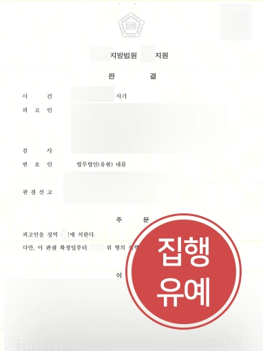 [대전사기변호사 방어사례] 대전사기변호사, 사기 소송 방어 성공해 집행유예로 사건 종결