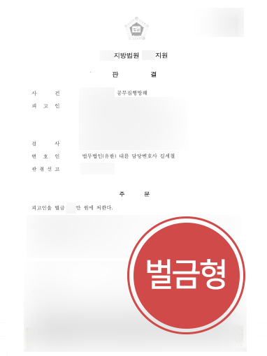 [공무집행방해변호사 조력] 공무집행방해 의뢰인, 전문 변호사 도움받아 “벌금형” 방어 성공