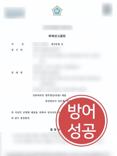 인천이혼전문변호사 | 재산분할 청구 소송 방어 성공한 인천이혼변호사