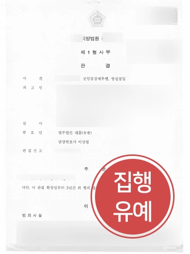 [군인성범죄 해결 사례] 대륜 군인성범죄 변호사 도움으로 집행유예 방어