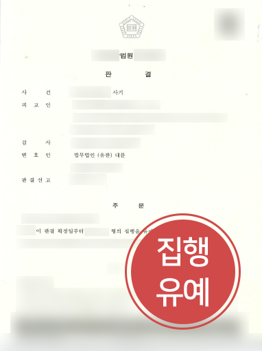 [전주사기변호사 방어 사례] 전주사기변호사 조력 받아 사기 소송에서 집행유예 성공