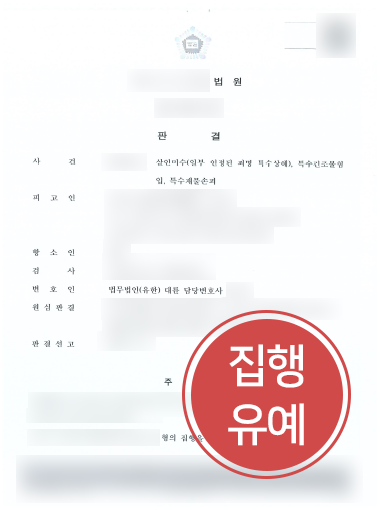 [부산형사사건변호사 조력] 부산형사사건변호사의 조력으로 특수상해 항소심에서 집행유예로 처벌 감형 성공