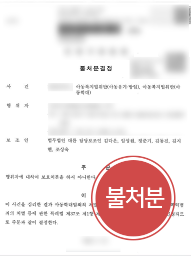 [대전아동학대변호사] 아동학대 가해자로 지목된 의뢰인, 변호인 도움받고 ‘불처분’