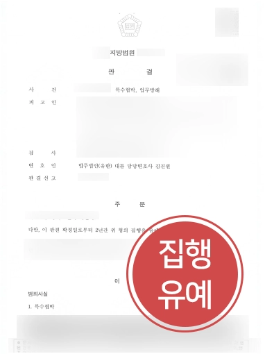 [대구형사변호사 처벌 방어] 대륜 대구형사변호사, 특수협박 및 업무방해 기소 의뢰인 집행유예 