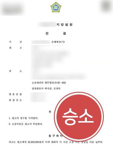 [일산손해배상변호사 승소 사례] 일산손해배상변호사 조력으로 의뢰인 억울함 풀고 승소