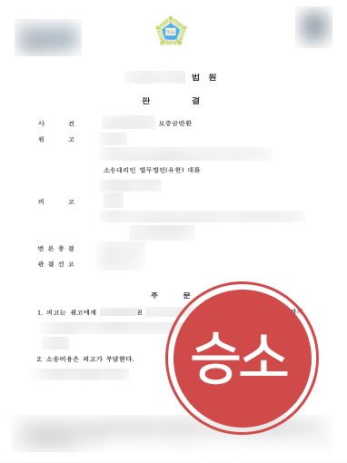 [성남부동산변호사 승소사례] 성남부동산변호사의 도움으로 보증금 전액 돌려받으며 승소 