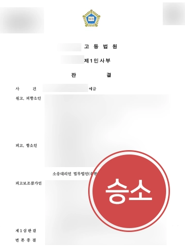 서산민사변호사 피고 조력 | 민사전문변호사, 예금반환 원고 주장 기각해 2.5억 원 지급 방어