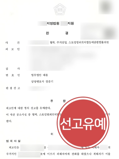 [주거침입죄 등 혐의 방어] 주거침입죄 선고유예, 협박·스토킹 등 공고기각 이끌어내