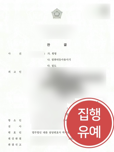 [횡령처벌] 횡령죄로 실형 위기 처한 의뢰인, 변호인 조력 받고 집행유예