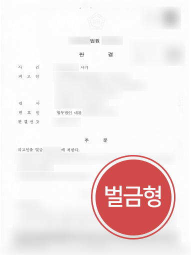 [목포사기변호사 방어사례] 목포사기변호사, 사기 혐의 의뢰인 벌금형으로 방어 성공