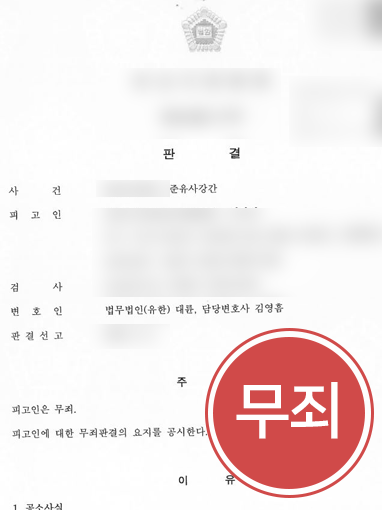 [광주변호사사무실] 성범죄 피고인 된 의뢰인, 변호사 도움으로 ‘무죄’