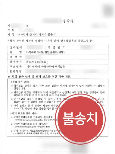 [광주마약변호사 조력사례] 광주마약변호사의 조력으로 혐의없음 밝혀내며 불송치 결정