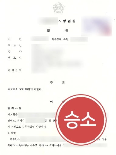 [특수상해죄 고소대리 사례] 특수상해죄 형사고소대리한 대륜, 가해자 실형 받아내
