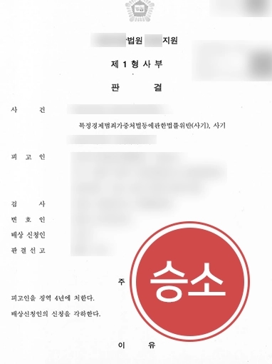 [창원사기변호사 승소 사례] 창원사기변호사의 고소대리로 대여금 편취 사기 가해자에 실형 4년 선고 받아내