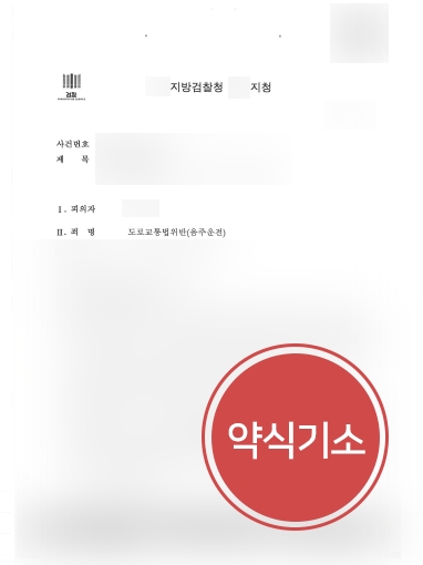 의정부형사변호사 사례 | 의정부형사변호사, 음주측정거부 약식기소 방어