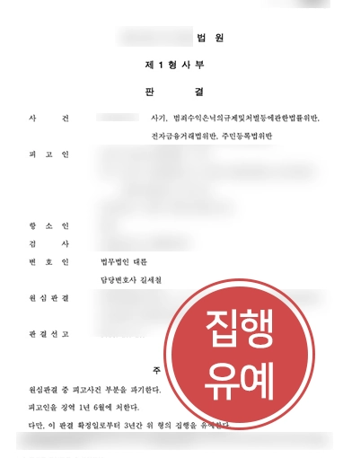 [보이스피싱처벌 감형 사례] 보이스피싱처벌로 실형 위기에 처한 의뢰인, 대륜의 도움 받아 집행유예로 감형 성공