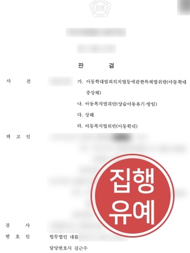 [의정부형사전문변호사] 의정부형사전문변호사, 아동학대 및 방임 의뢰인 징역형 막아내