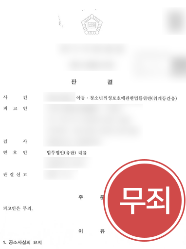 [남양주로펌] 성범죄 가해자 된 의뢰인, 변호인 도움으로 ‘무죄’