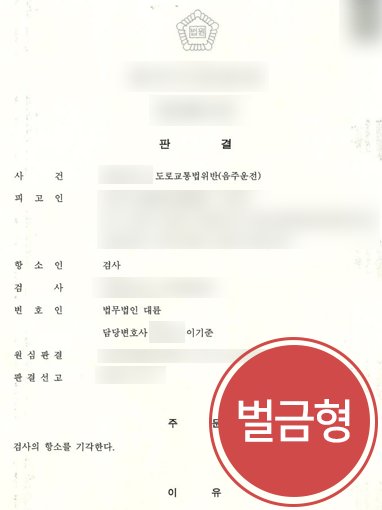광주로펌 | 음주운전 재범 의뢰인, 변호인 조력으로 실형 피해