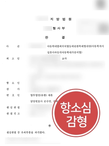 제주형사변호사 항소심 감형사례 | 제주형사변호사, 아동학대 가해자 조력해 집행유예로 감형 성공