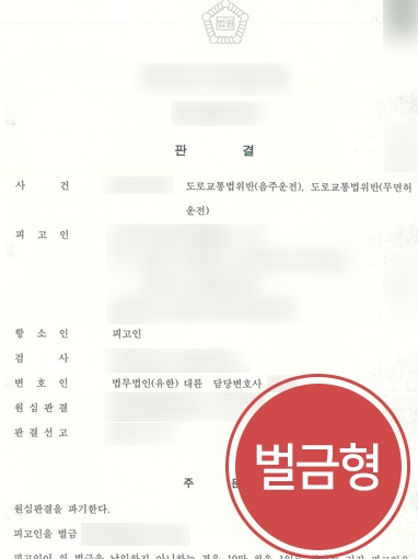 전주변호사사무실  | 1심서 실형 받은 음주운전 재범 의뢰인, 변호인 조력받아 벌금형 선고