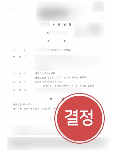 진주변호사상담 성공 사례 | 대륜 진주변호사상담으로 의뢰인 억울한 임시조치결정 원결정 취소