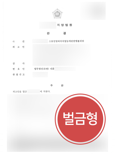 제주로펌 조력 | 총 140회 메시지 전송해 스토킹 한 의뢰인, ‘벌금형’ 방어