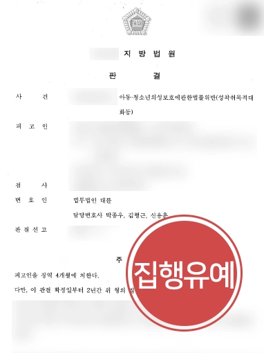 안양성범죄변호사 조력사례 | 안양성범죄변호사, 미성년자성범죄 가해자 재판 방어 ‘집행유예’