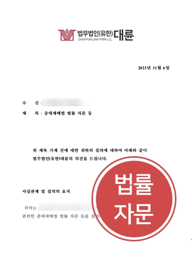 제주법무법인 법률자문 | 제주법무법인, 중대재해처벌법 자문 제공