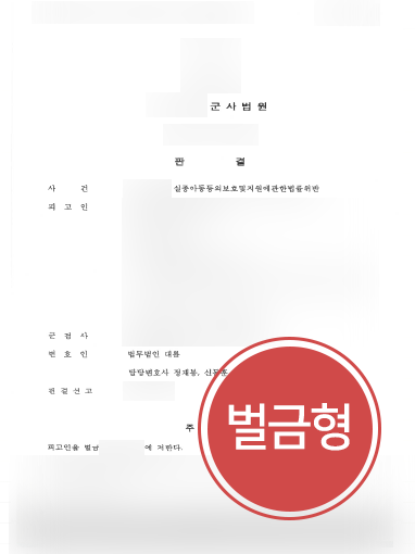 부산형사변호사 조력 | 실종아동과 유사성행위 한 군인, ‘벌금형’ 방어