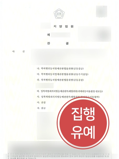 안양형사변호사 | 촬영물등이용협박 등에도 집행유예 방어