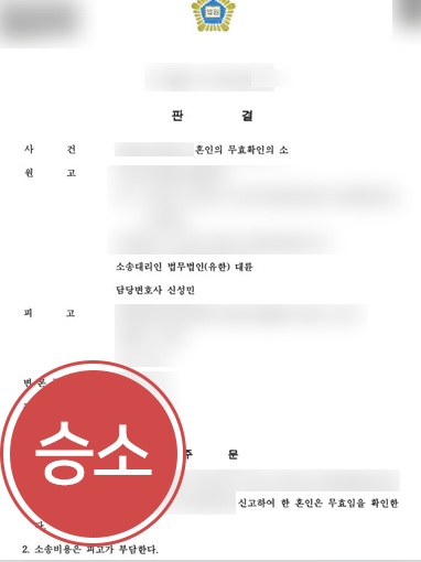 전주이혼변호사 | 대륜 찾은 의뢰인, 사망한 가족 대신 혼인 무효 소송 제기해 승소