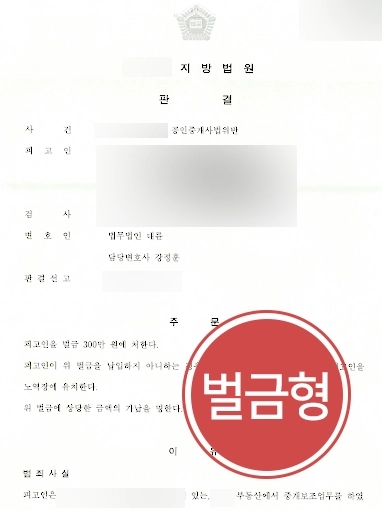 군산변호사사무실 조력사례 | 군산변호사사무실, 공인중개사법위반 혐의 경미한 벌금형 방어