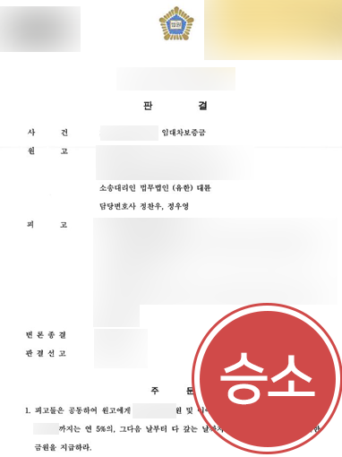 의정부법률상담 | 대륜 찾은 의뢰인, 보증금 안 주고 잠적한 임대인에게 보증금 돌려받아