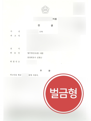 울산법무법인 조력 | 모욕죄 의뢰인, 울산법무법인 조력으로 ‘벌금형’ 방어