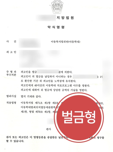 진주법률사무소 조력 | 이혼 예정 부인 상대로 아동학대 형사고소 결과 벌금형 성공