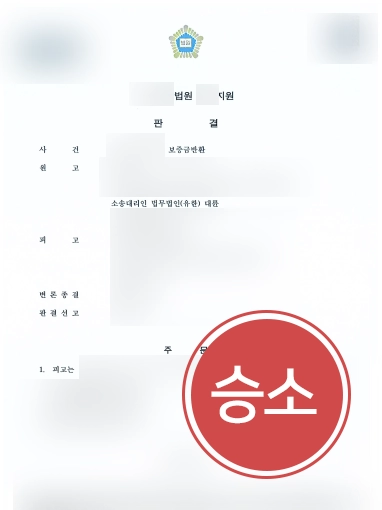 목포로펌 조력사례 | 목포로펌의 조력으로 보증금 전액 반환받으며 승소