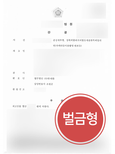 부산형사전문변호사 조력 | 준강제추행 · 카메라등이용촬영죄 의뢰인, ‘벌금형’ 방어