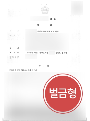 진주법무법인 조력 | 폭행죄 의뢰인, 진주법무법인 조력으로 벌금형 방어