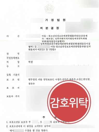 제주법무법인 조력사례 | 제주법무법인, 성범죄 가해학생 혐의 방어 보호자 감호위탁