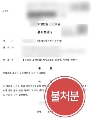 진주법률상담 조력 사례 | 자녀 폭행으로 아동학대 형사재판 넘겨진 의뢰인, 불처분으로 방어