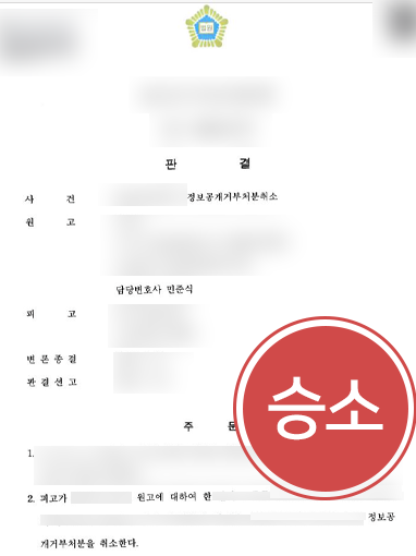 행정소송변호사 | 대륜, 의뢰인 조력해 정보공개거부처분 취소소송 승소