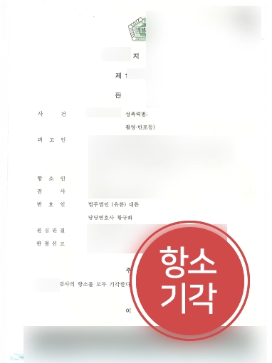 제주변호사추천 사례 | 대륜, 불법촬영 의뢰인 도와 검사 항소 기각 성공