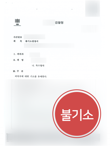 안양형사변호사 조력 | 안양형사변호사, 특수협박죄 의뢰인 ‘불기소’ 방어