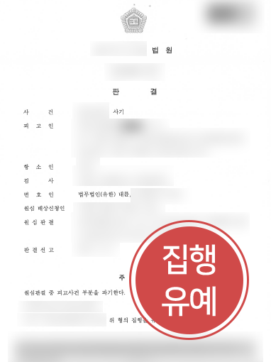 남양주형사변호사 조력 사례 | 남양주형사변호사의 조력으로 항소심에서 집행유예 감형 