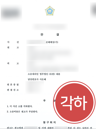 창원변호사 | 지인에게 손해배상 소송 당한 의뢰인, 창원 변호사 도움으로 각하 판결