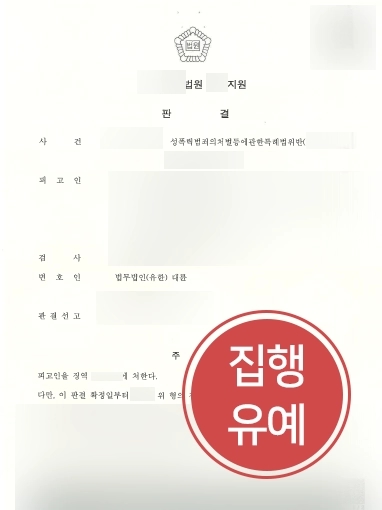 엔터테인먼트전문변호사 조력사례 | 엔터테인먼트전문변호사, 딥페이크 범죄 집행유예로 마무리